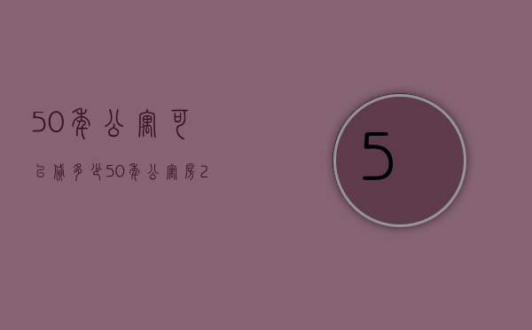 50年公寓可以贷多少  50年公寓房2018年新规定