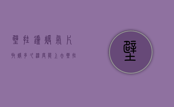 壁挂炉暖气片取暖多久温度能上去  壁挂炉取暖大概多长时间暖气片会热