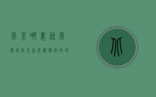 北京哪里住房便宜  北京住房最便宜的地方