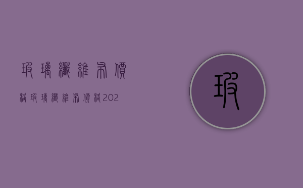 玻璃纤维布价格（玻璃纤维布价格2022）