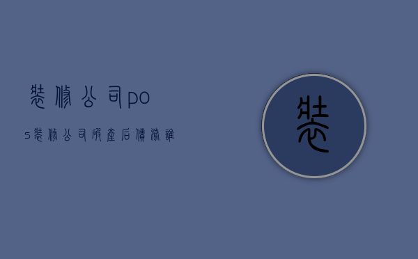 装修公司pos  装修公司破产后债务谁承担