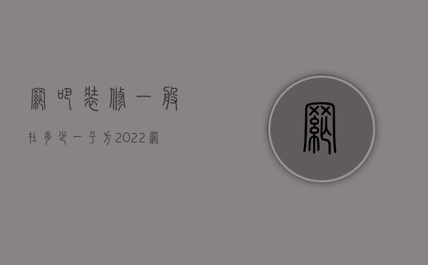 网吧装修一般在多少一平方 2022网吧装修预算报价清单 网吧装修风格有哪些