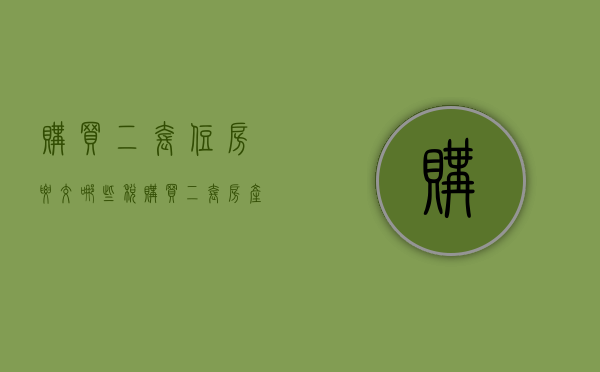 购买二套住房要交哪些税  购买二套房产需要缴纳什么税