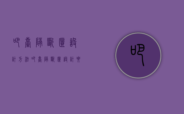 吧台隔断柜设计方法 吧台隔断柜设计要点