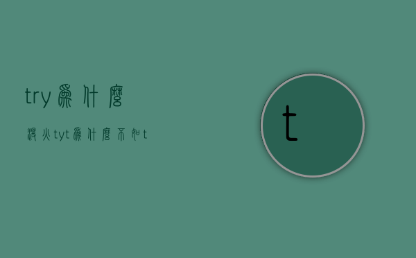 t.r.y为什么没火  tyt为什么不如tnt火