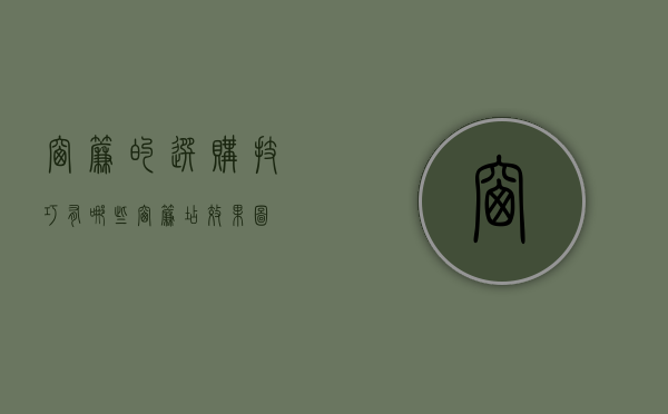 窗帘的选购技巧有哪些 窗帘店效果图