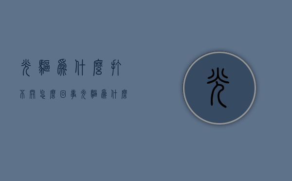 光驱为什么打不开怎么回事  光驱为什么打不开怎么回事呢