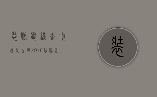 装修电线走顶还是走地 2018装修水管走线的规则