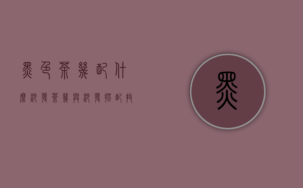 黑色茶几配什么沙发 茶几与沙发搭配技巧