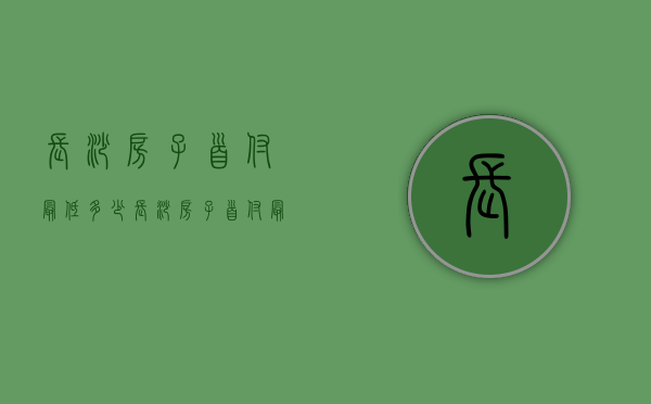 长沙房子首付最低多少  长沙房子首付最低多少比例