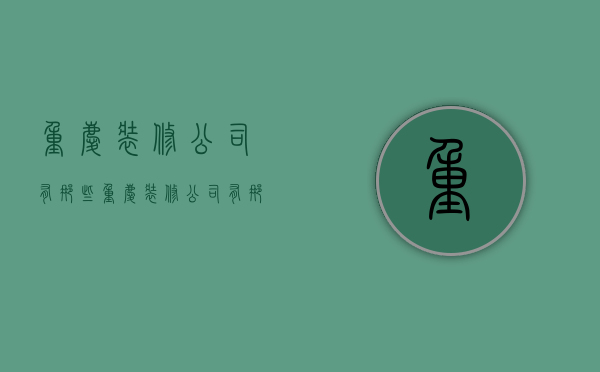 重庆装修公司有那些  重庆装修公司有那些公司