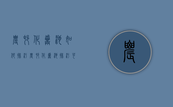 农村化粪池如何排污  农村化粪池排污可以排河里吗