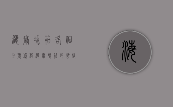 海尔冰箱各个型号价格（海尔冰箱的价格及海尔冰箱的质量）