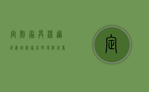 定制家具渠道销售（定制家居市场经销商生死之战-&quot;安装&quot;之战）