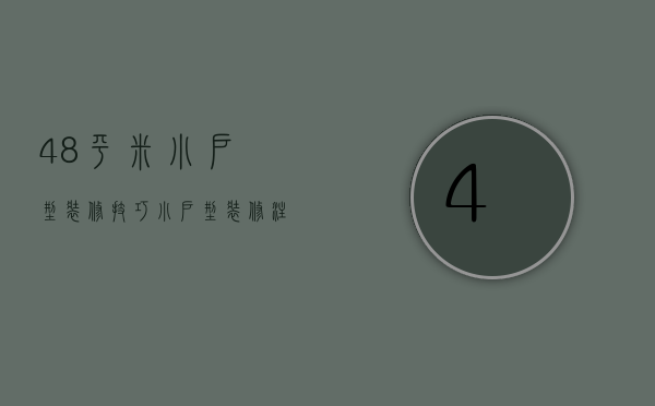 48平米小户型装修技巧 小户型装修注意事项