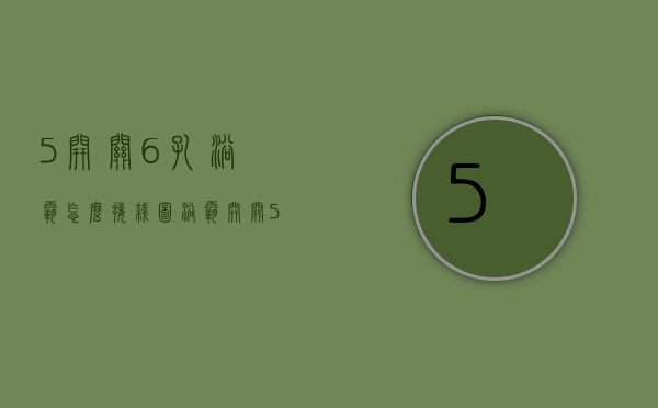 5开关6孔浴霸怎么接线图  浴霸开关5开6接线图与电源线如何接