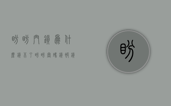 盼盼门锁为什么锁不了  盼盼密码锁被锁定了怎么办