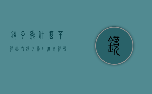 镜子为什么不能冲门  镜子为什么不能冲卧室门