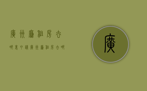 广州廉租房去哪里申请  广州廉租房去哪里申请办理