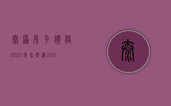 太原房子价格2023年怎么样（2023太原房价即将暴跌）