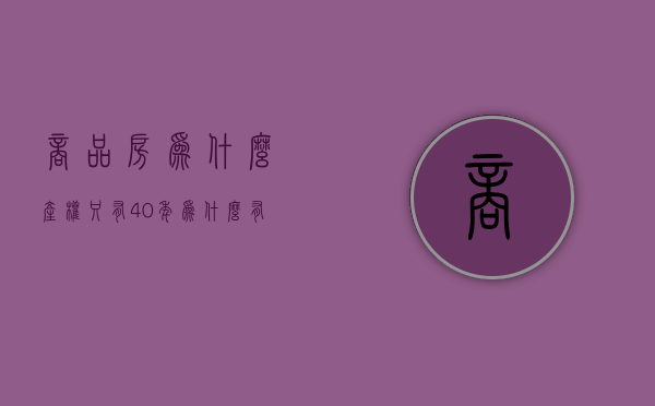 商品房为什么产权只有40年  为什么有的商品房产权只有40年