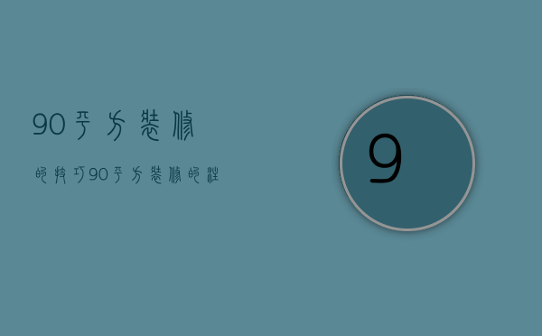 90平方装修的技巧 90平方装修的注意事项