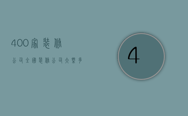 400家装修公司  全国装修公司大概多少家