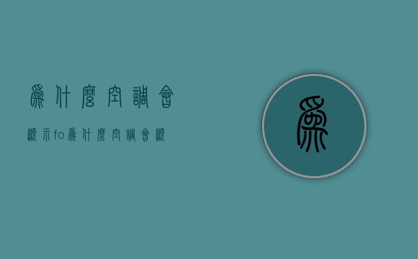 为什么空调会显示fo  为什么空调会显示61of