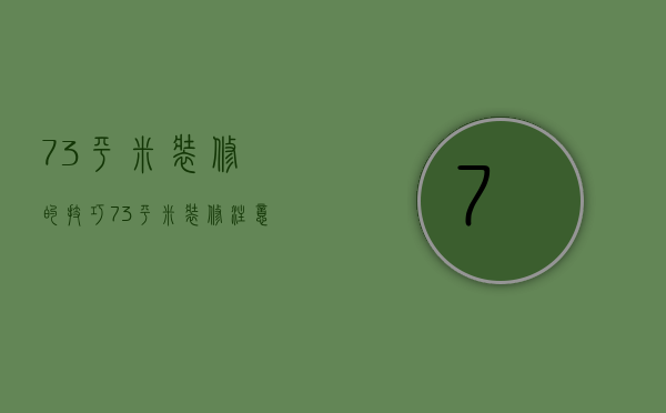 73平米装修的技巧 73平米装修注意事项