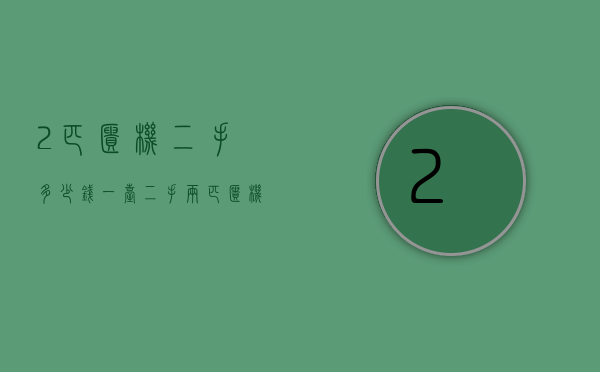 2匹柜机二手多少钱一台  二手两匹柜机空调多少钱一个