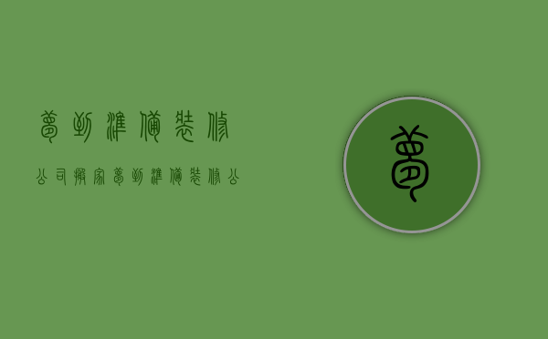 梦到准备装修公司搬家  梦到准备装修公司搬家预示什么