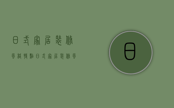 日式家居装修风格特点 日式家居装修风格技巧