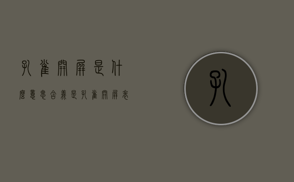 孔雀开屏是什么意思含义是（孔雀开屏表示什么）