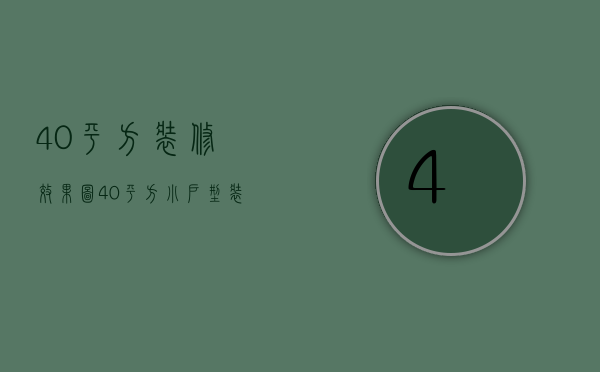 40平方装修效果图（40平方小户型装修技巧 小户型装修需要注意什么）