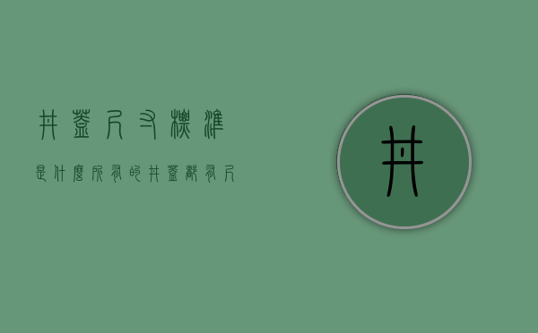 井盖尺寸标准是什么?所有的井盖都有尺寸要求吗对吗（井盖一般尺寸）