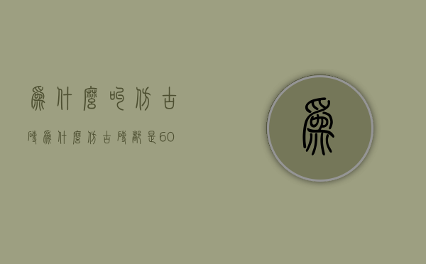 为什么叫仿古砖  为什么仿古砖都是600