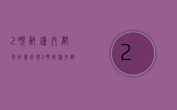 2吨锅炉内都有什么材料  2吨锅炉内都有什么材料呢