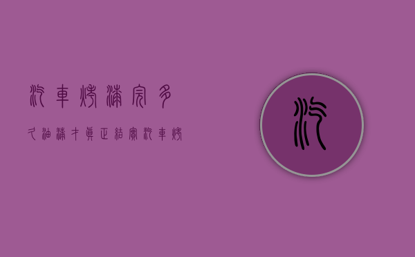 汽车烤漆完多久油漆才真正结实  汽车烤漆完多久油漆才真正结实耐用