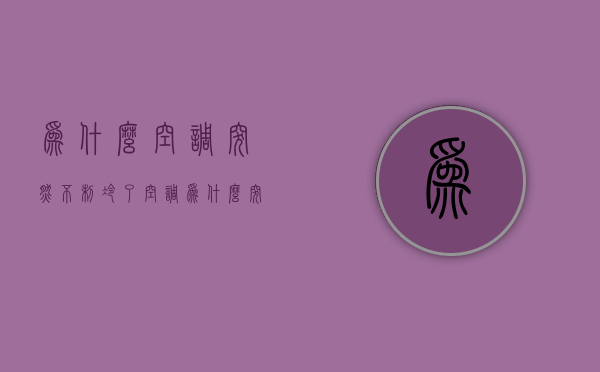 为什么空调突然不制冷了  空调为什么突然之间不制冷了