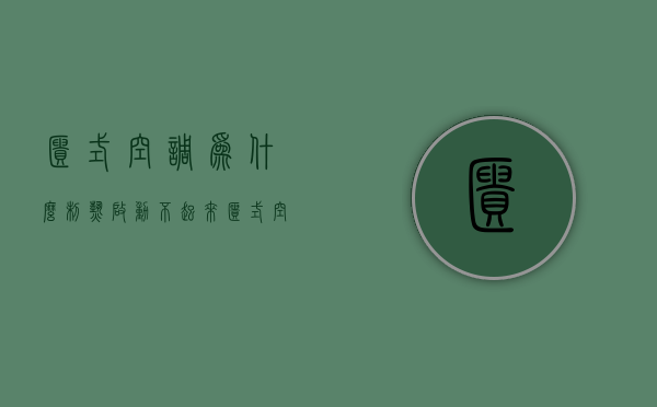 柜式空调为什么制热启动不起来  柜式空调制冷不制热的原因及解决办法