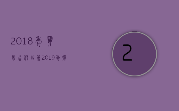 2023年买房首付政策（2023年购房贷款首付）