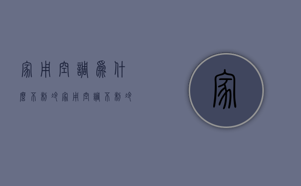 家用空调为什么不制冷  家用空调不制冷的原因及解决办法