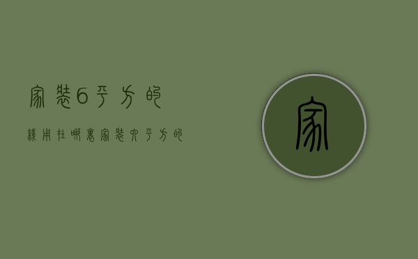 家装6平方的线用在哪里  家装六平方的线能承受多少千瓦