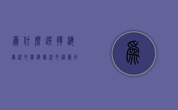 为什么选择海尔洗衣机  海尔洗衣机为什么比其他品牌的贵,真的好吗