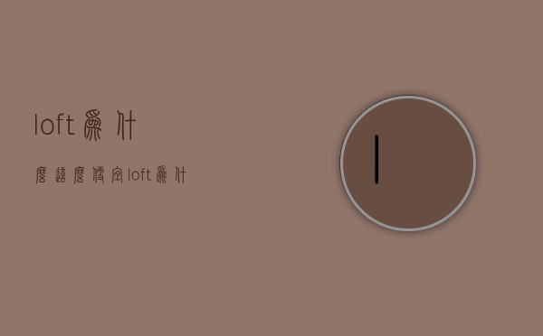 loft为什么这么便宜  loft为什么比普通房子还便宜?