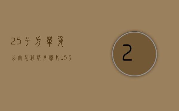 25平方单身公寓装修效果图片（15平米单身公寓装修设计技巧  装修设计要点）