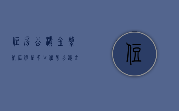 住房公积金缴纳比例是多少 住房公积金怎样提取出来 住房公积金能一次性取出来吗