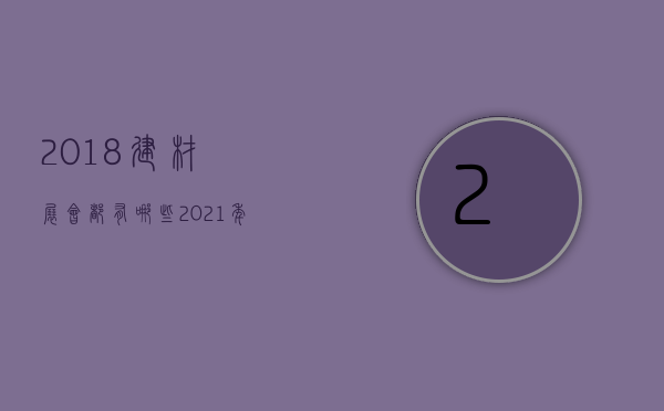 2018建材展会都有哪些  2021年建材展会时间表全国展会排期