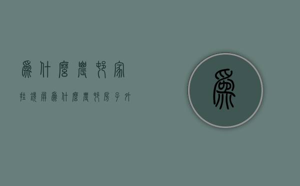 为什么农村家挂镜屏  为什么农村房子外面挂镜子