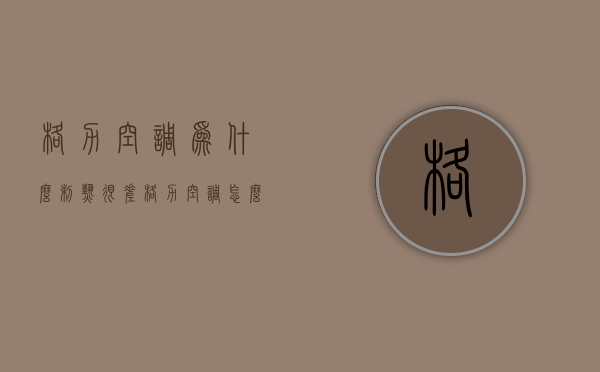 格力空调为什么制热很差  格力空调制热效果不好是怎么回事?格力zol问答